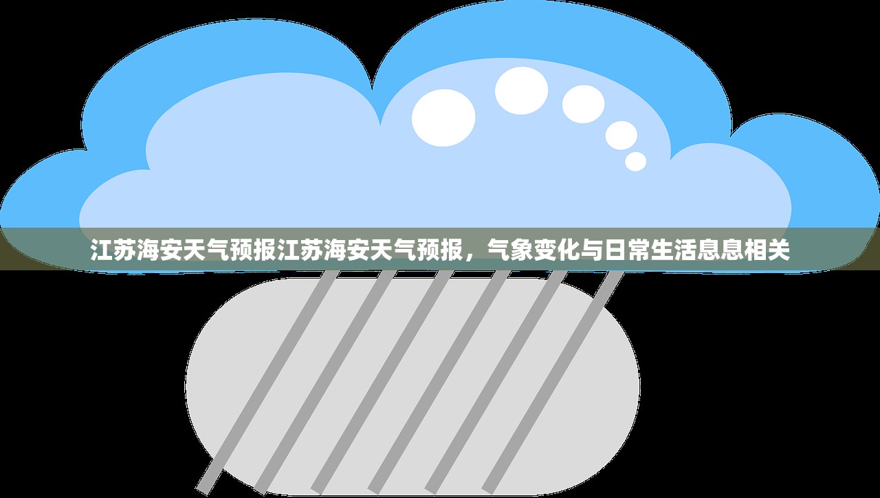 江苏海安天气预报江苏海安天气预报,气象变化与日常生活息息相关 第1张 江苏海安天气预报江苏海安天气预报,气象变化与日常生活息息相关 第1张