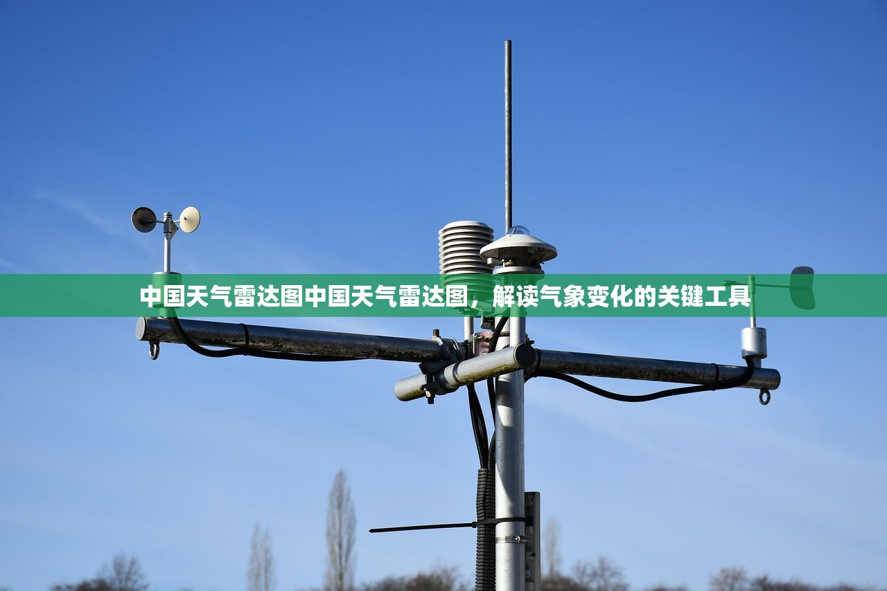 中国天气雷达图中国天气雷达图,解读气象变化的关键工具 第1张 中国天气雷达图中国天气雷达图,解读气象变化的关键工具 第1张
