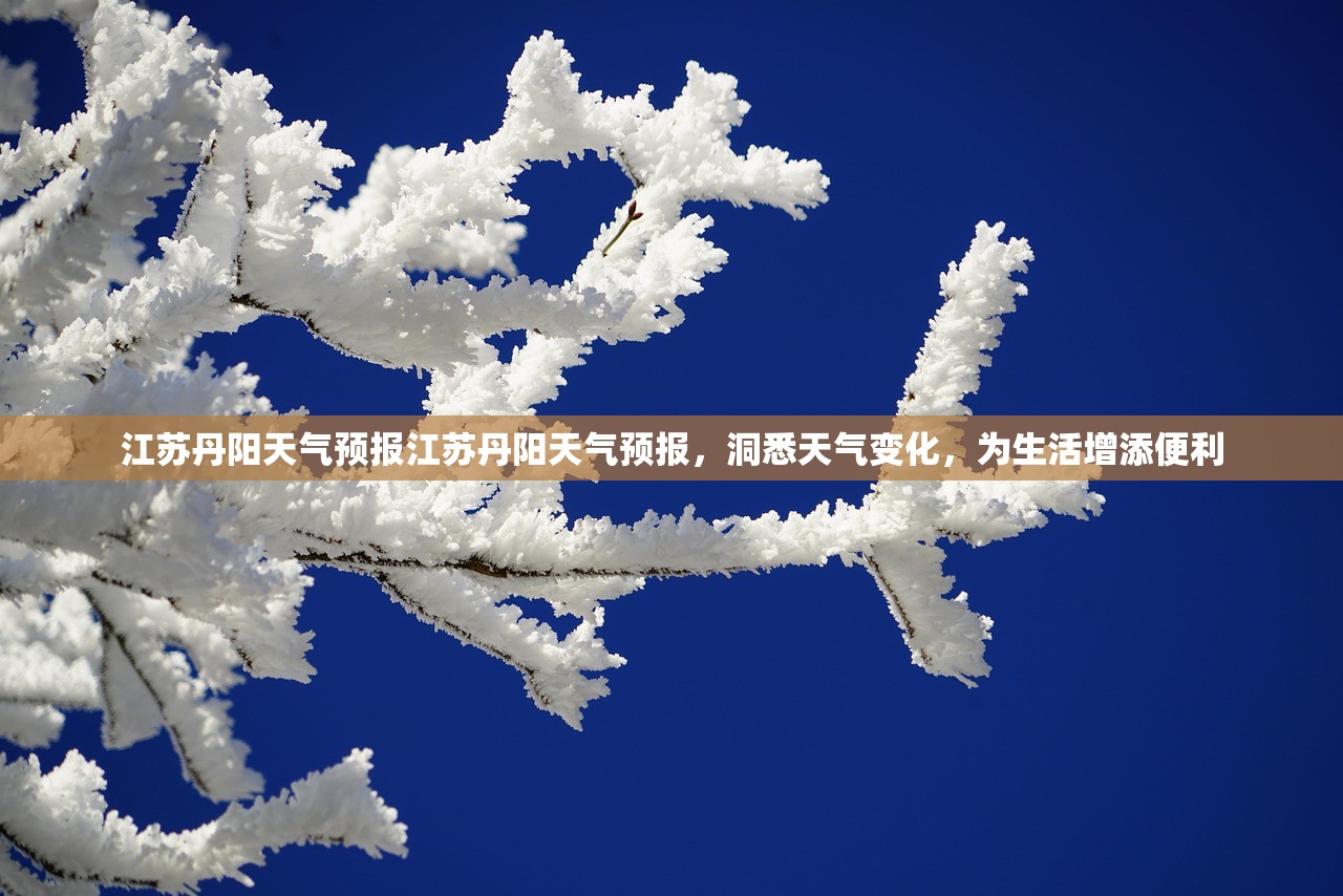 江苏丹阳天气预报江苏丹阳天气预报，洞悉天气变化，为生活增添便利  第1张