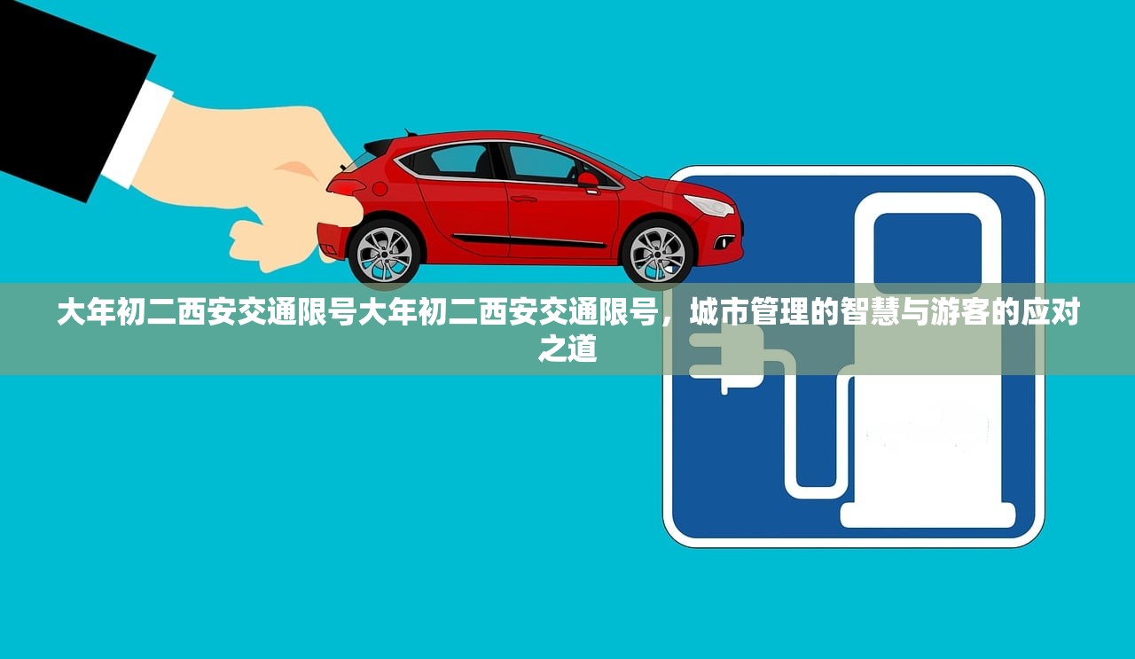 大年初二西安交通限号大年初二西安交通限号，城市管理的智慧与游客的应对之道  第1张