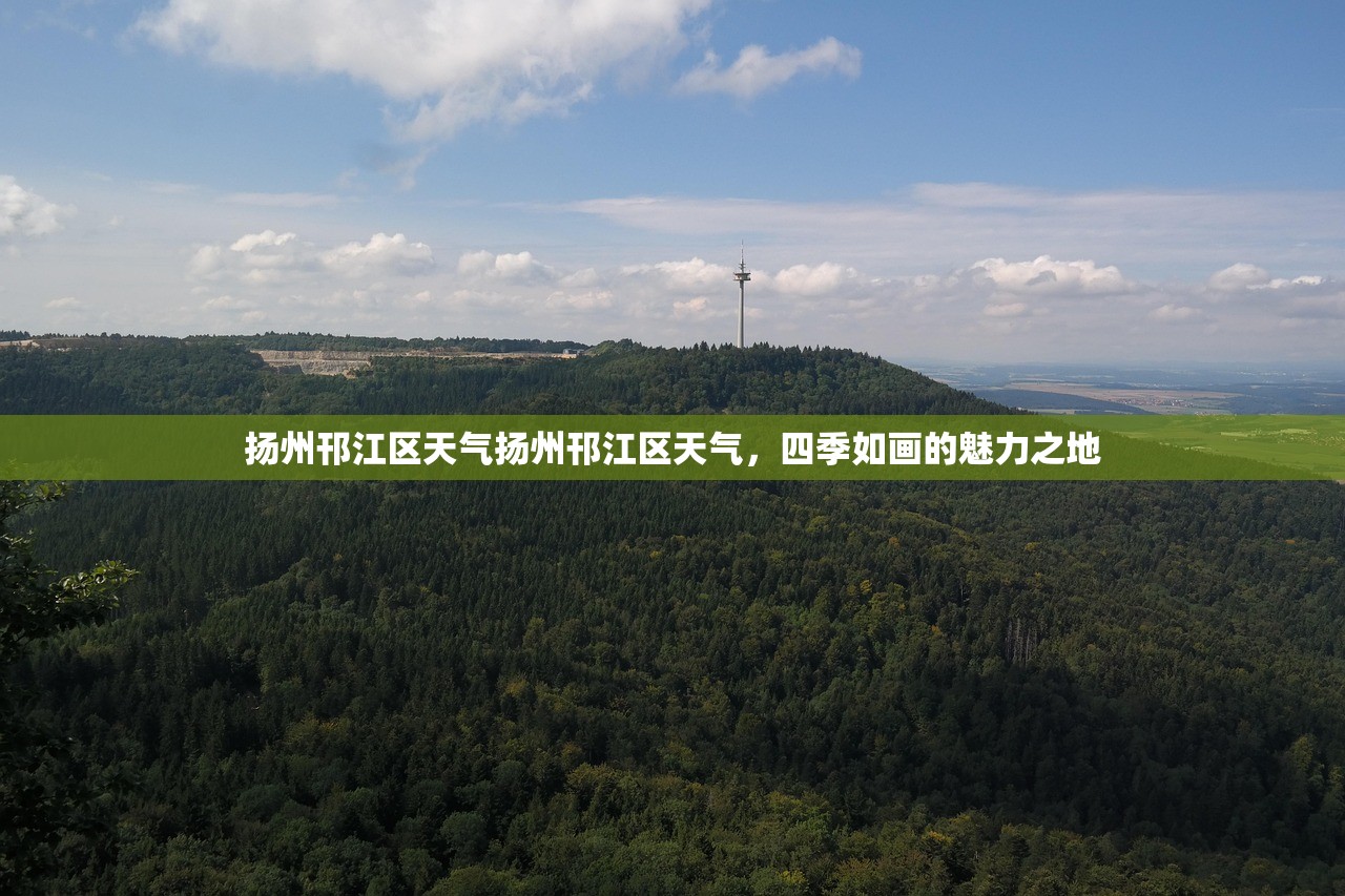 扬州邗江区天气扬州邗江区天气，四季如画的魅力之地  第1张
