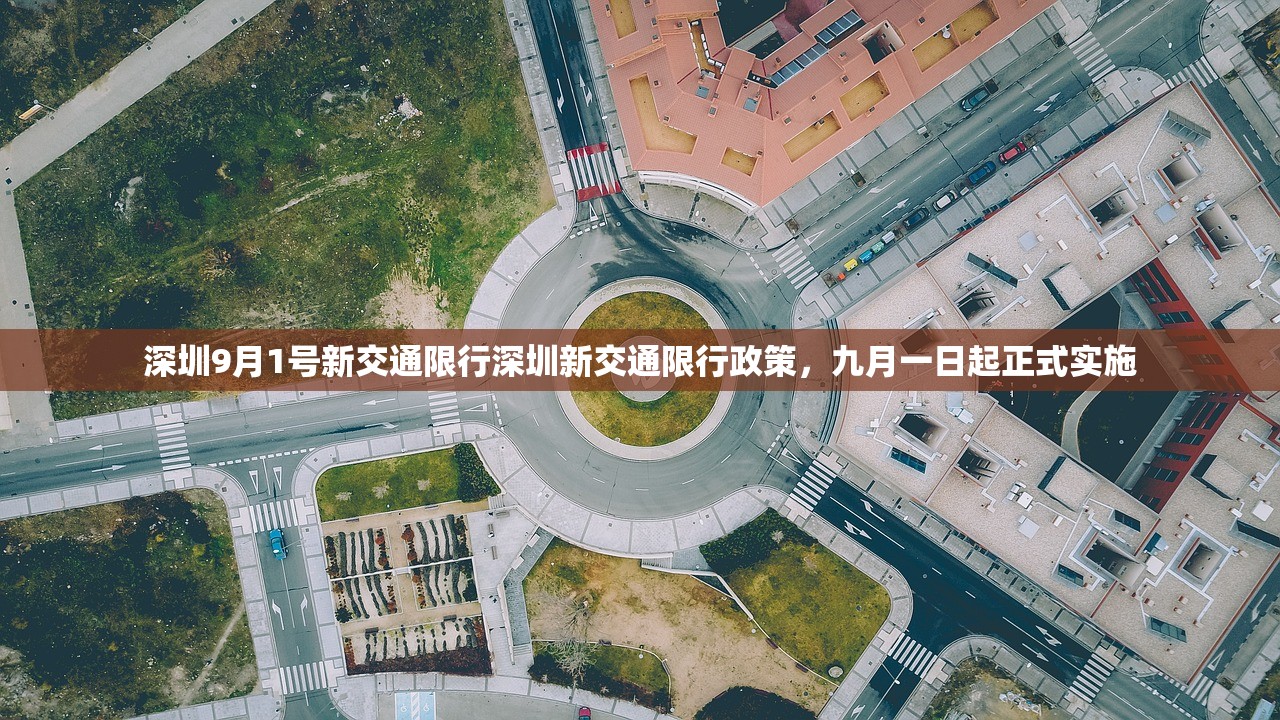 深圳9月1号新交通限行深圳新交通限行政策，九月一日起正式实施  第1张