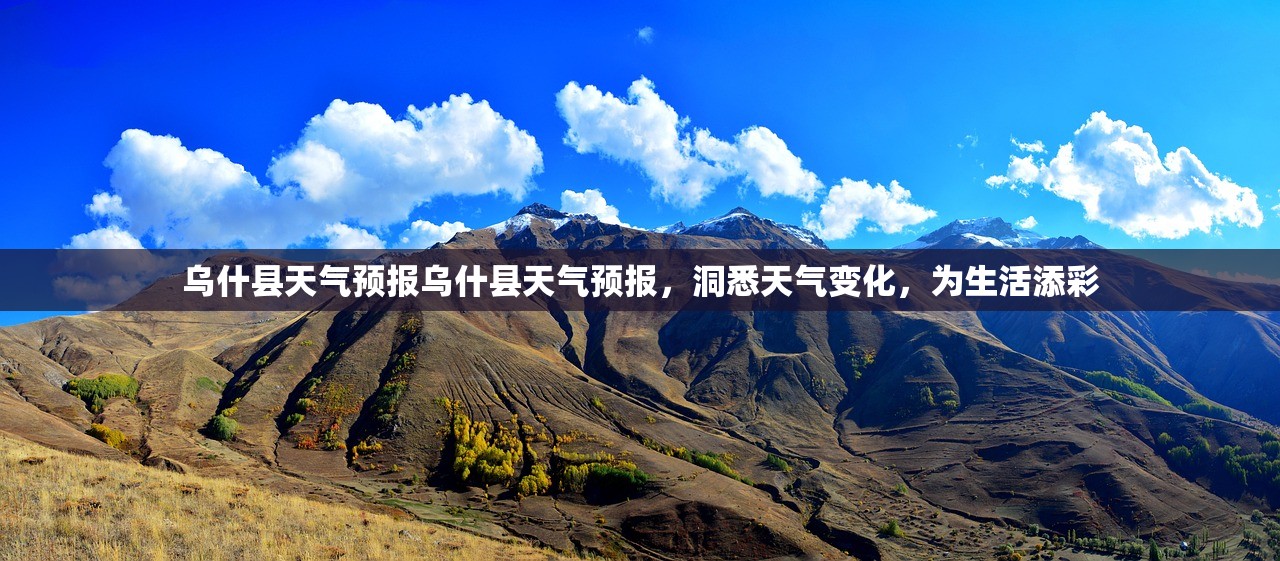 乌什县天气预报乌什县天气预报,洞悉天气变化,为生活添彩 第1张 乌什县天气预报乌什县天气预报,洞悉天气变化,为生活添彩 第1张