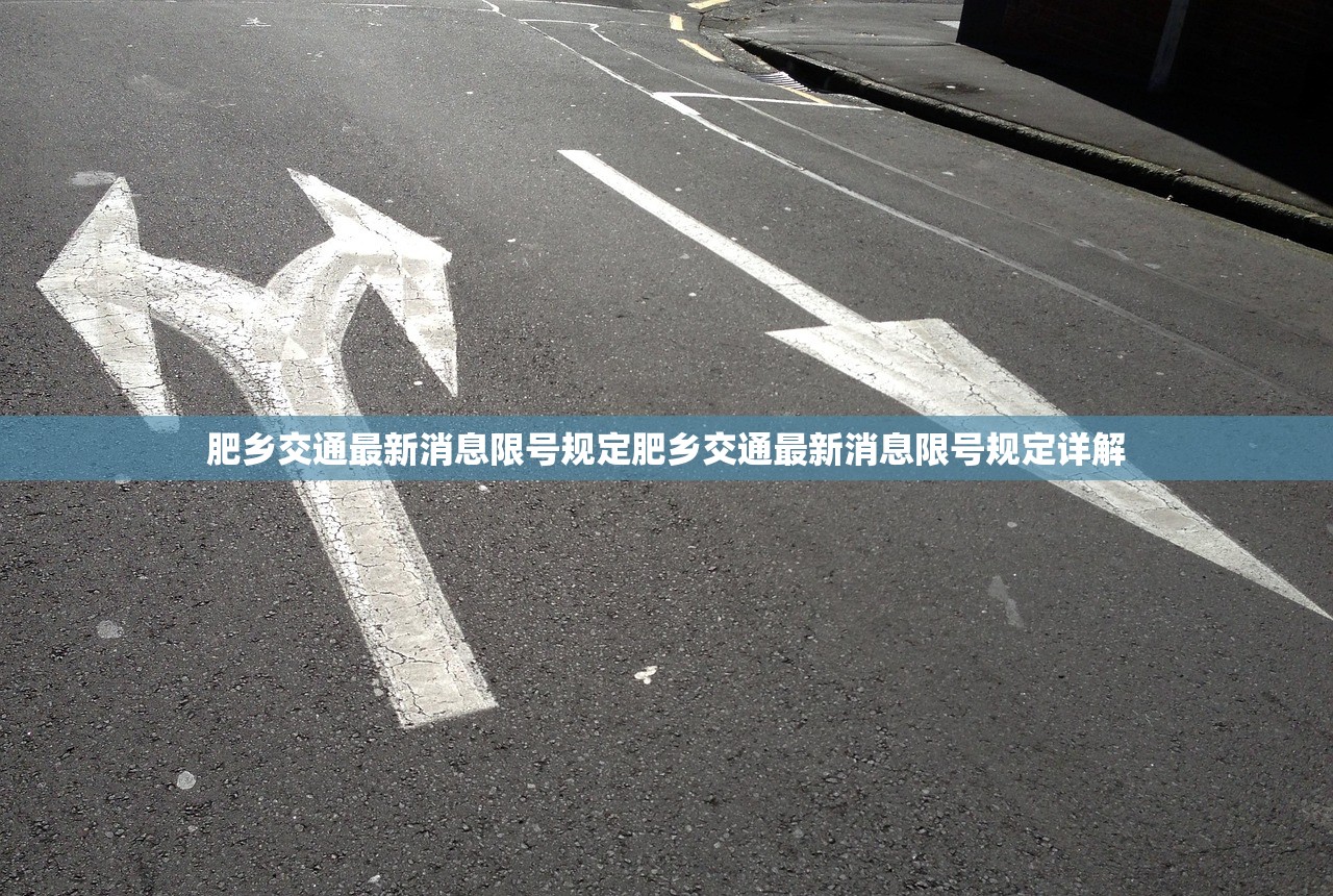 肥乡交通最新消息限号规定肥乡交通最新消息限号规定详解 第1张 肥乡交通最新消息限号规定肥乡交通最新消息限号规定详解 第1张