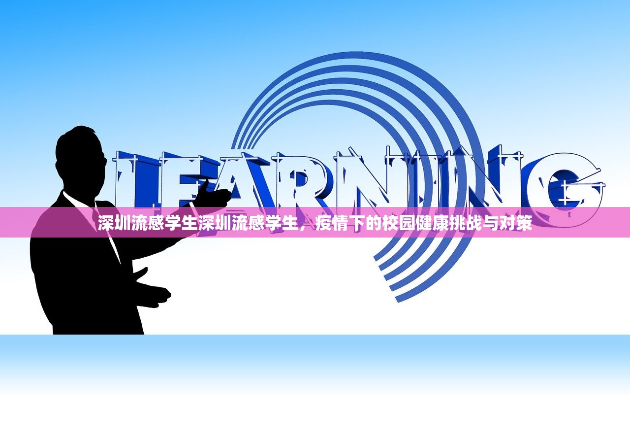 深圳流感学生深圳流感学生，疫情下的校园健康挑战与对策  第1张