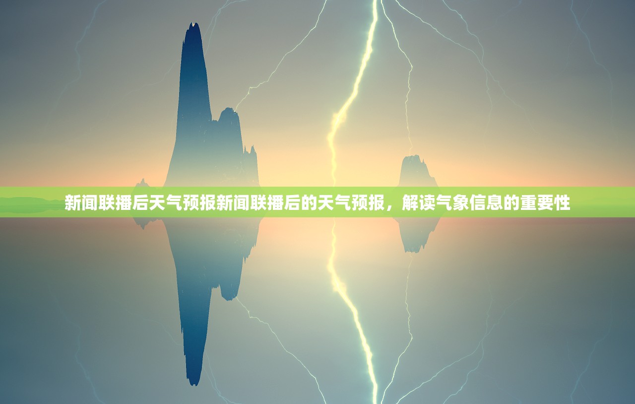 新闻联播后天气预报新闻联播后的天气预报，解读气象信息的重要性  第1张