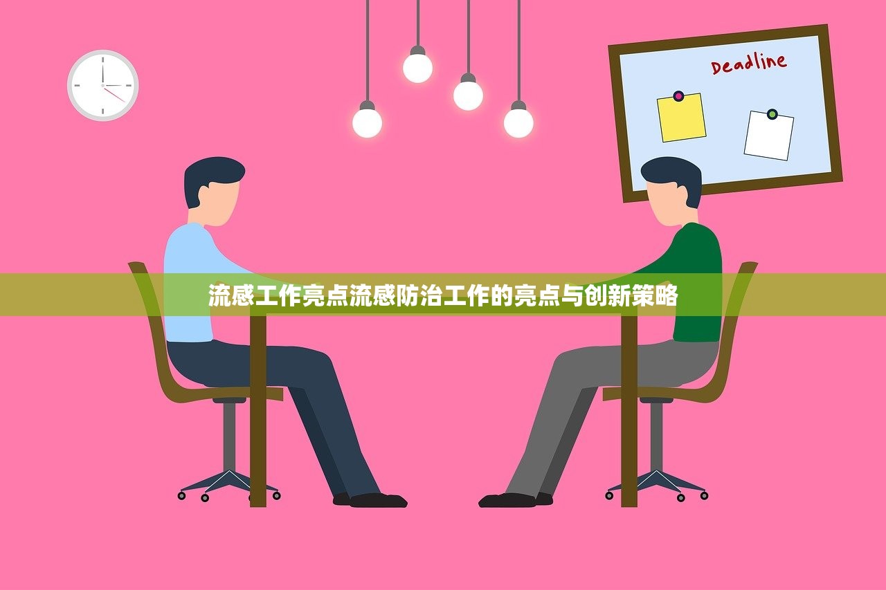 流感工作亮点流感防治工作的亮点与创新策略  第1张