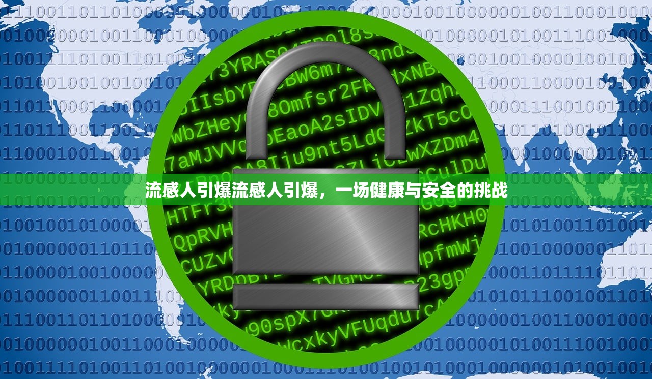 流感人引爆流感人引爆,一场健康与安全的挑战 第1张 流感人引爆流感人引爆,一场健康与安全的挑战 第1张