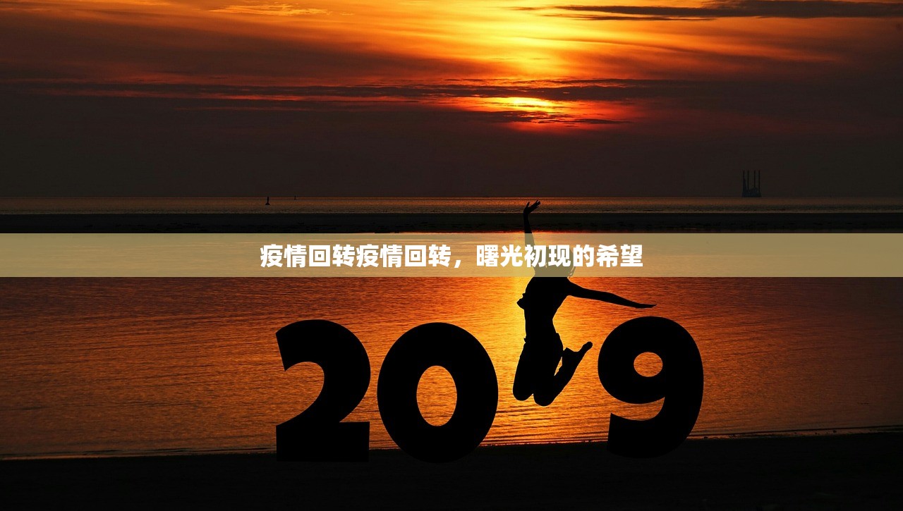 疫情回转疫情回转，曙光初现的希望  第1张