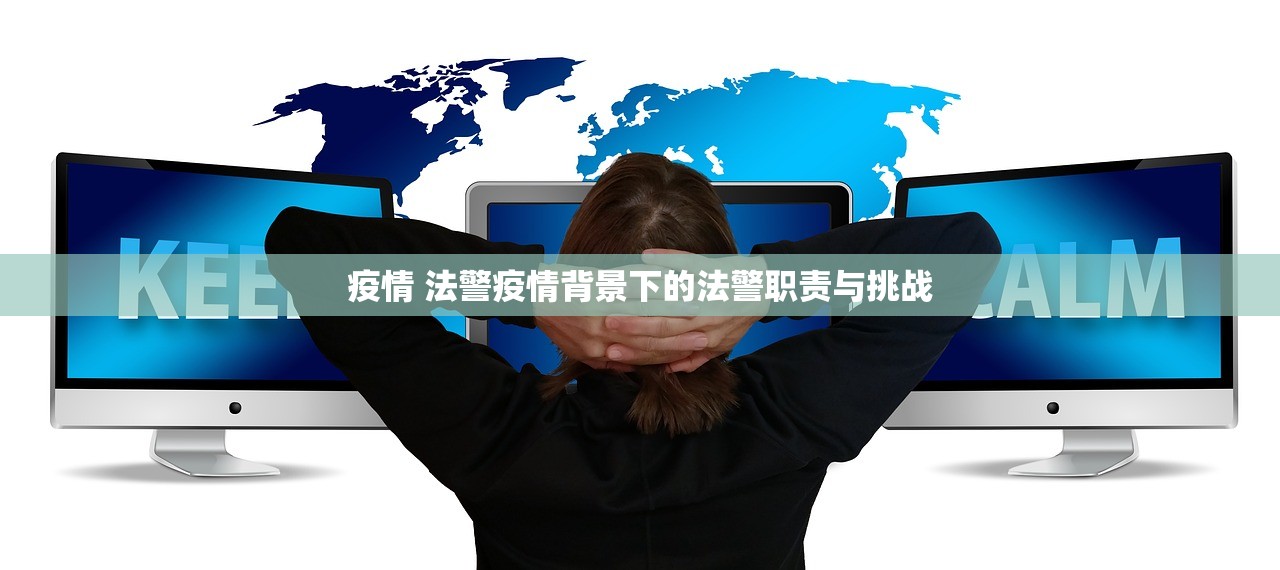 疫情 法警疫情背景下的法警职责与挑战  第1张