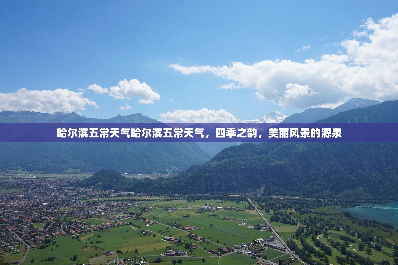 哈尔滨五常天气哈尔滨五常天气，四季之韵，美丽风景的源泉  第1张