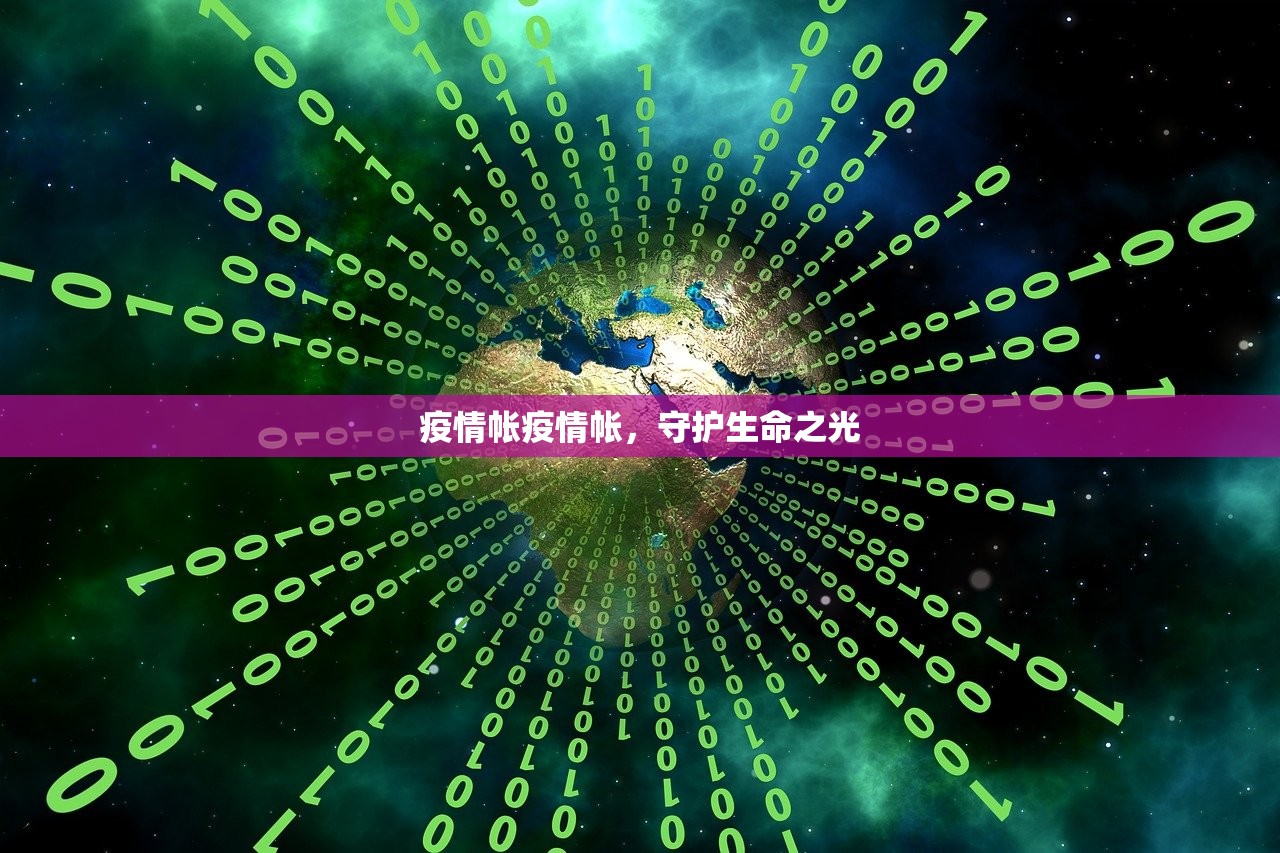 疫情帐疫情帐，守护生命之光  第1张