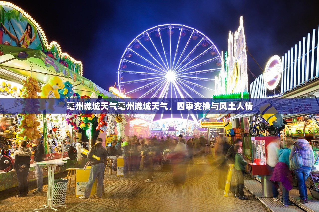 亳州谯城天气亳州谯城天气，四季变换与风土人情  第1张