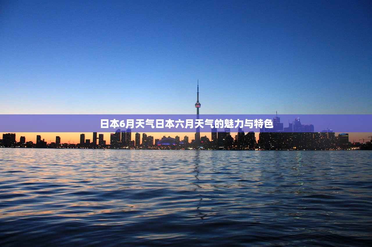 日本6月天气日本六月天气的魅力与特色  第1张