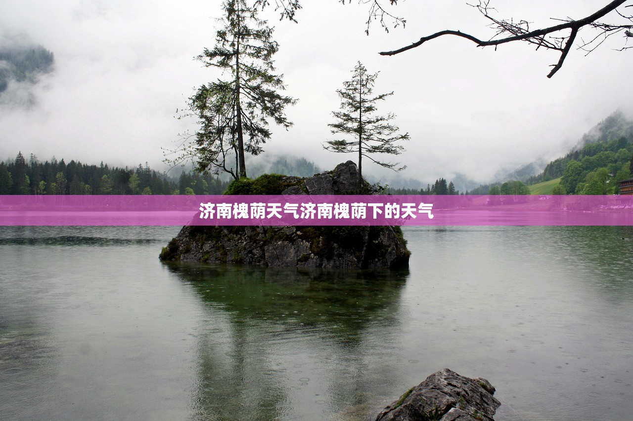 济南槐荫天气济南槐荫下的天气  第1张
