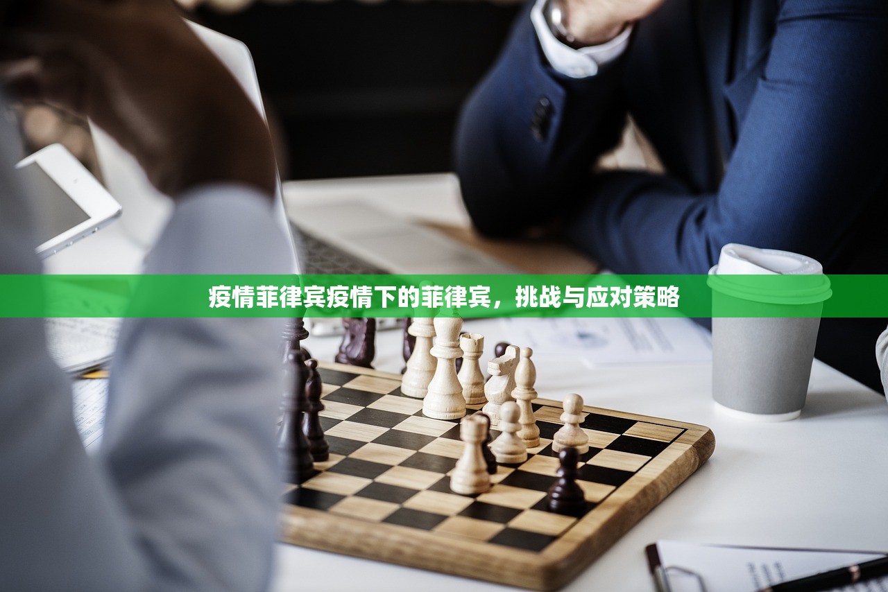 疫情菲律宾疫情下的菲律宾，挑战与应对策略  第1张