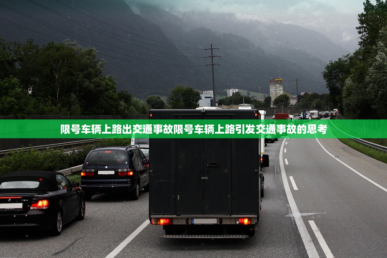 限号车辆上路出交通事故限号车辆上路引发交通事故的思考  第1张