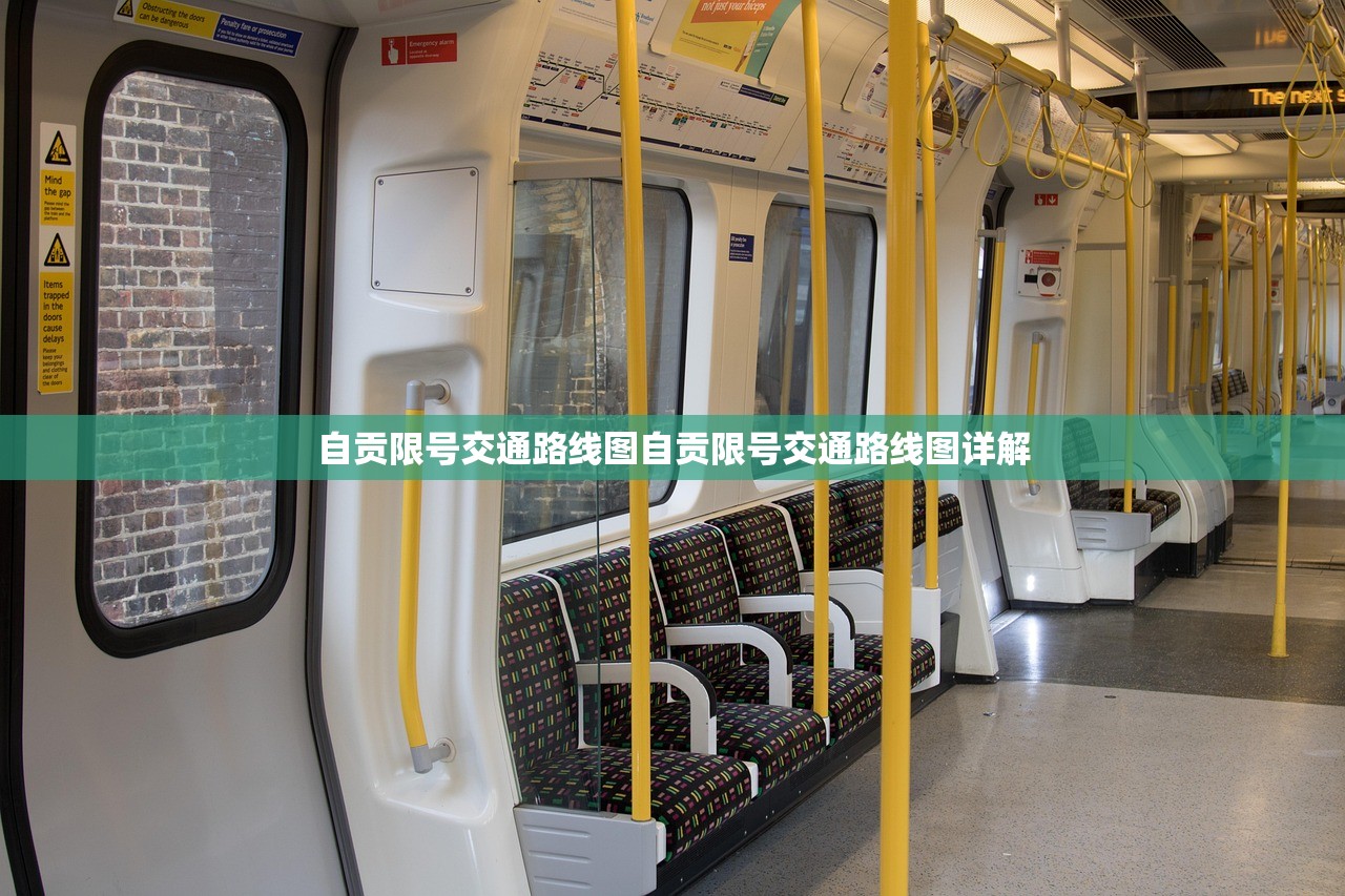 自贡限号交通路线图自贡限号交通路线图详解  第1张