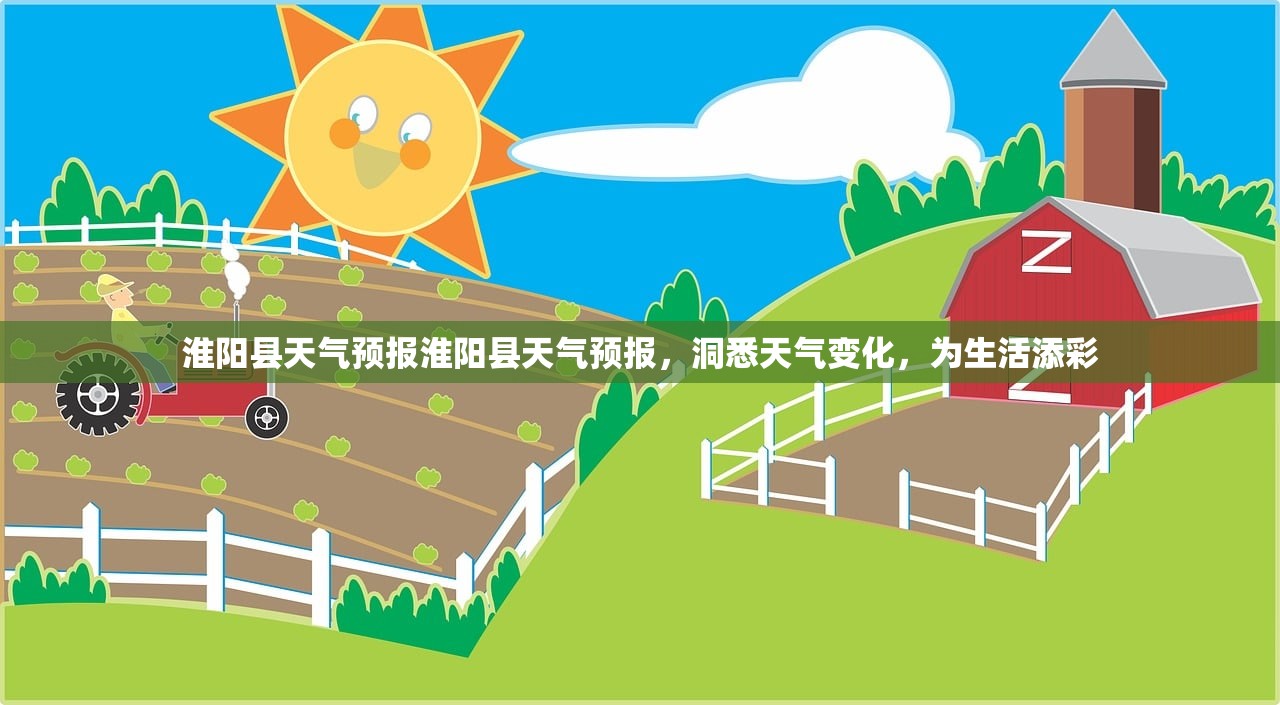 淮阳县天气预报淮阳县天气预报，洞悉天气变化，为生活添彩  第1张