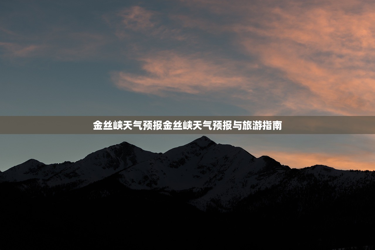 金丝峡天气预报金丝峡天气预报与旅游指南  第1张
