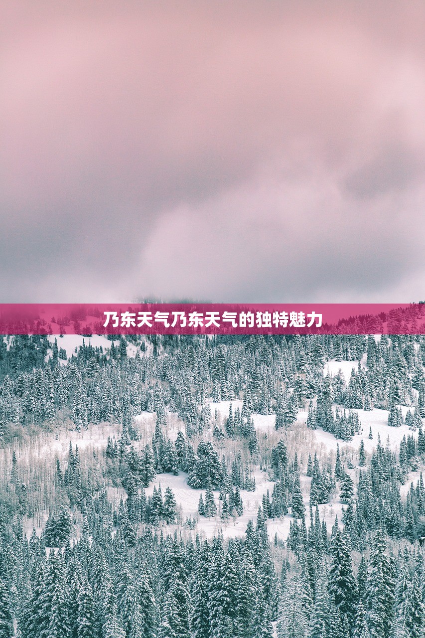 乃东天气乃东天气的独特魅力  第1张
