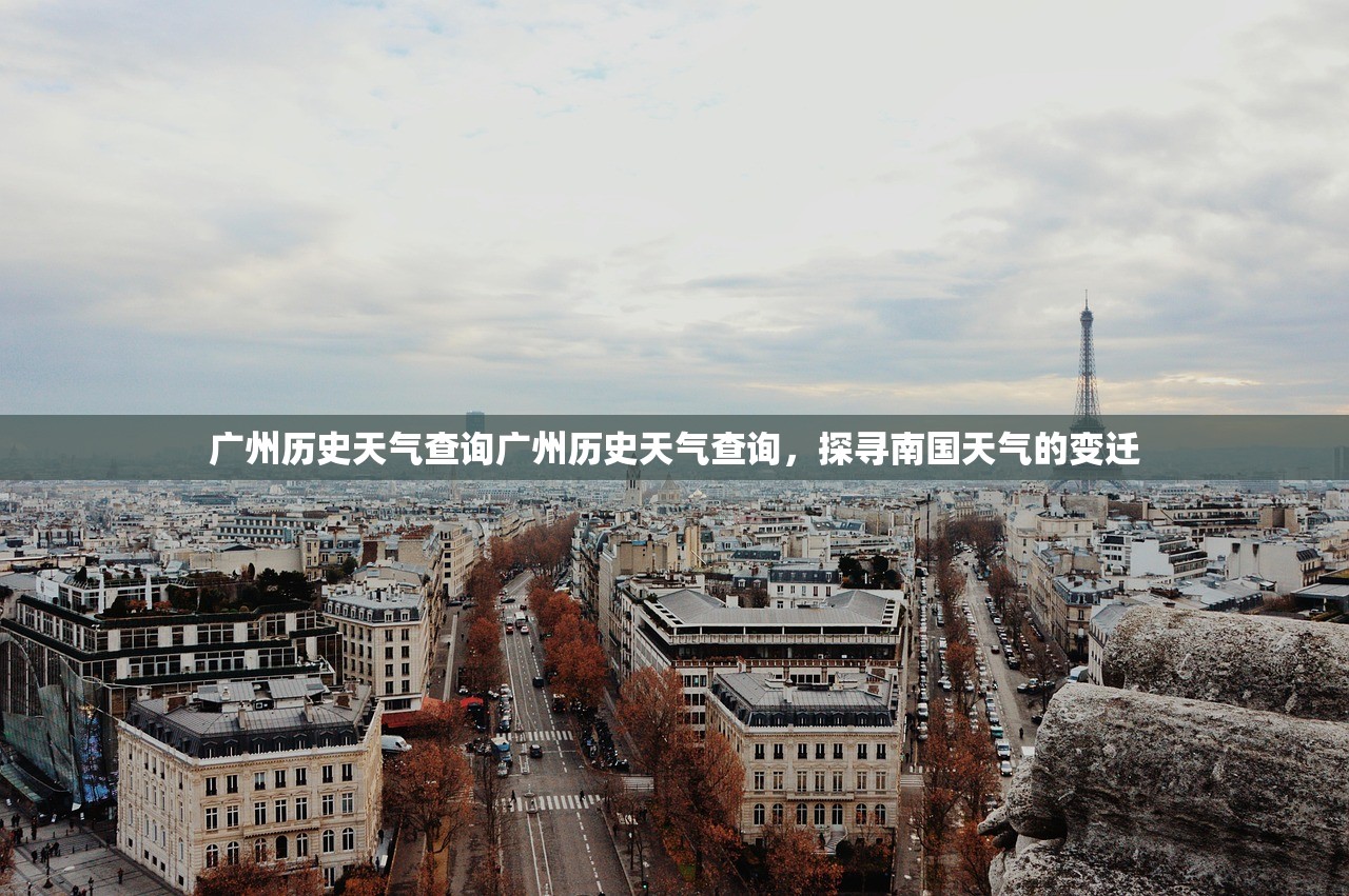 广州历史天气查询广州历史天气查询，探寻南国天气的变迁  第1张