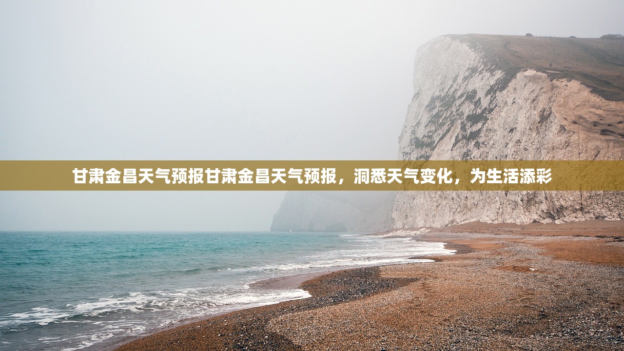 甘肃金昌天气预报甘肃金昌天气预报，洞悉天气变化，为生活添彩  第1张