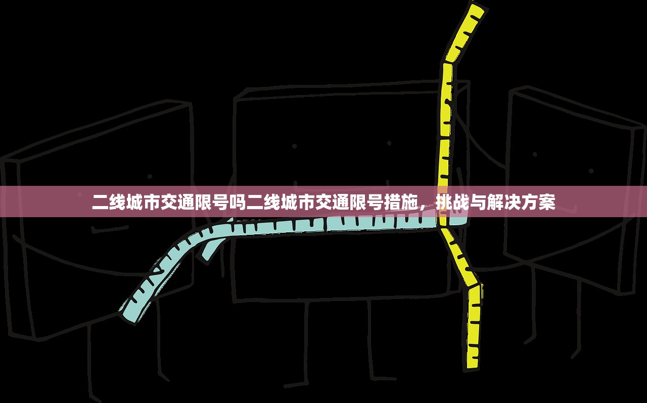 二线城市交通限号吗二线城市交通限号措施，挑战与解决方案  第1张