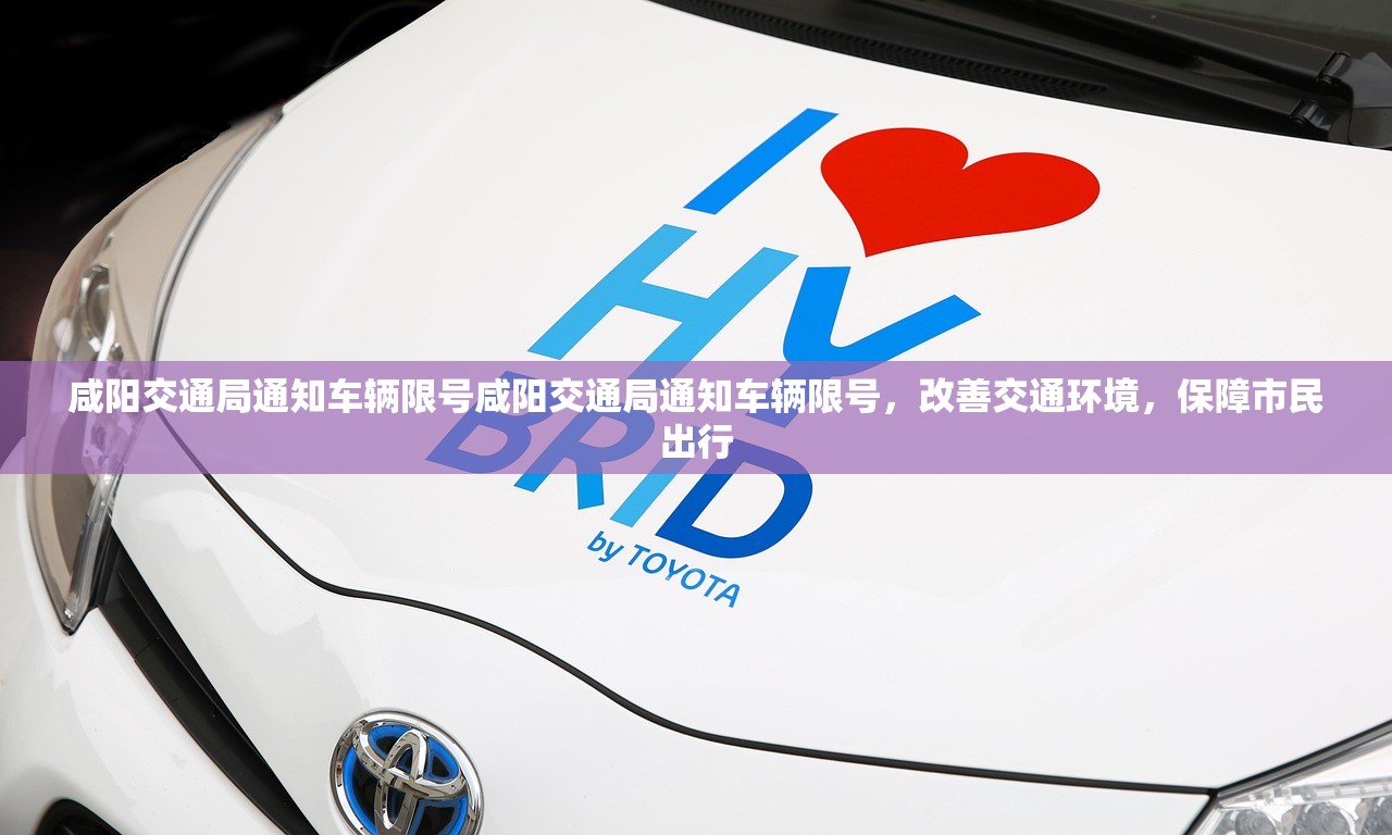 咸阳交通局通知车辆限号咸阳交通局通知车辆限号，改善交通环境，保障市民出行  第1张