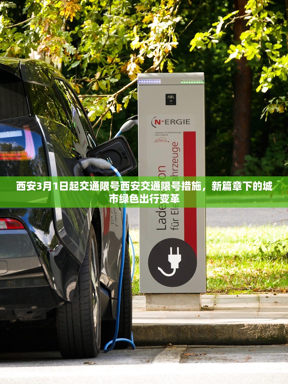 西安3月1日起交通限号西安交通限号措施，新篇章下的城市绿色出行变革  第1张