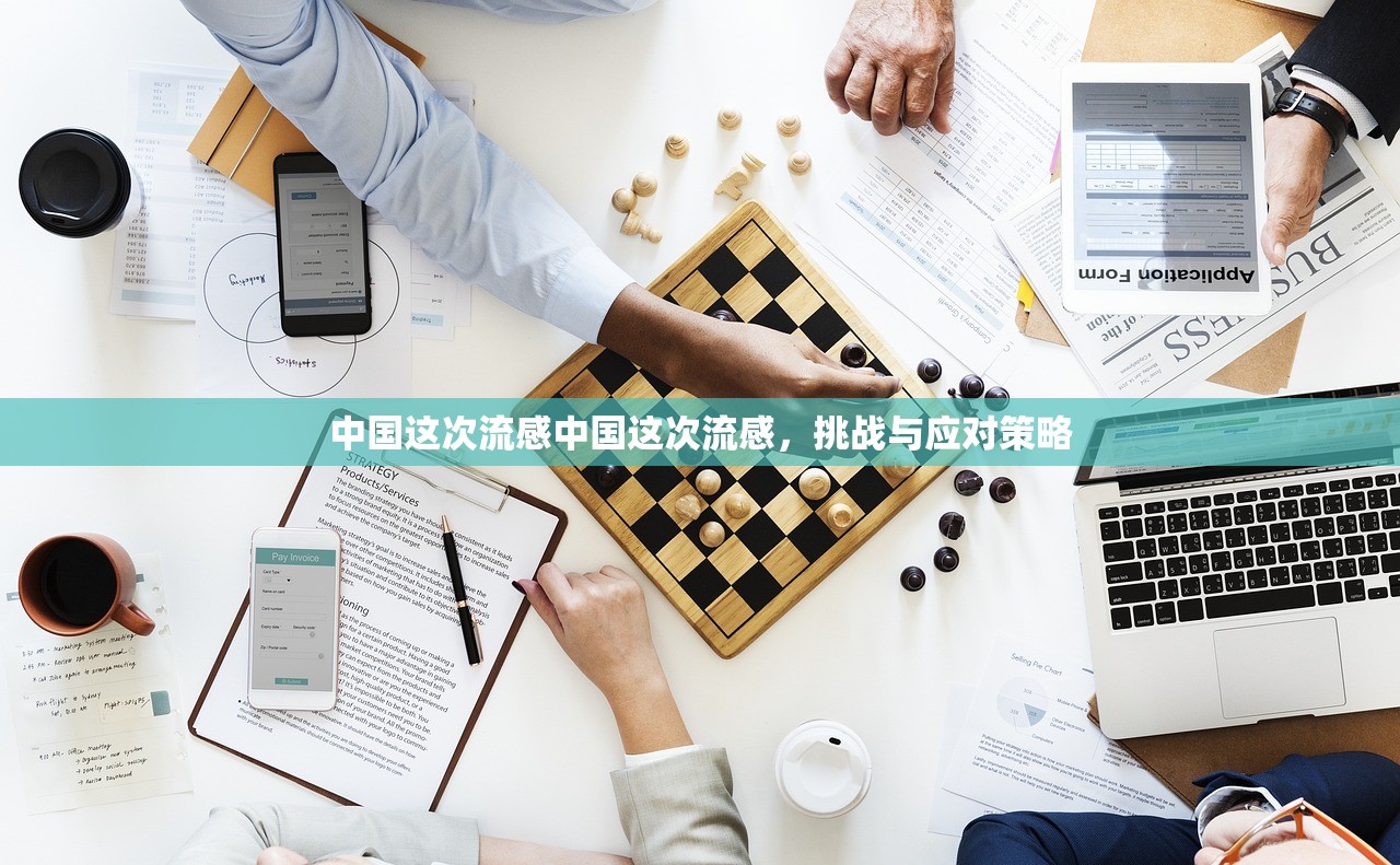 中国这次流感中国这次流感，挑战与应对策略  第1张
