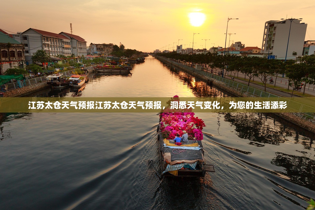 江苏太仓天气预报江苏太仓天气预报，洞悉天气变化，为您的生活添彩  第1张