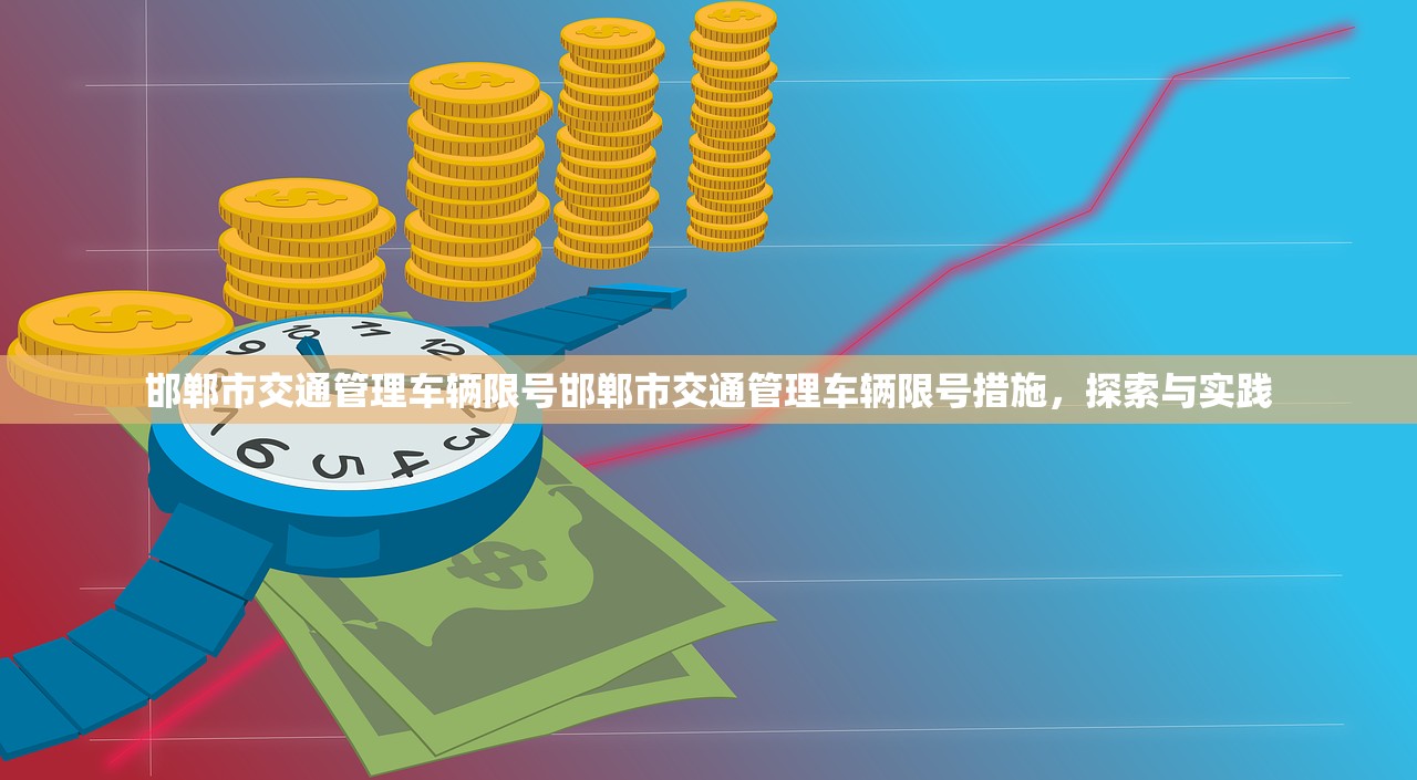邯郸市交通管理车辆限号邯郸市交通管理车辆限号措施，探索与实践  第1张