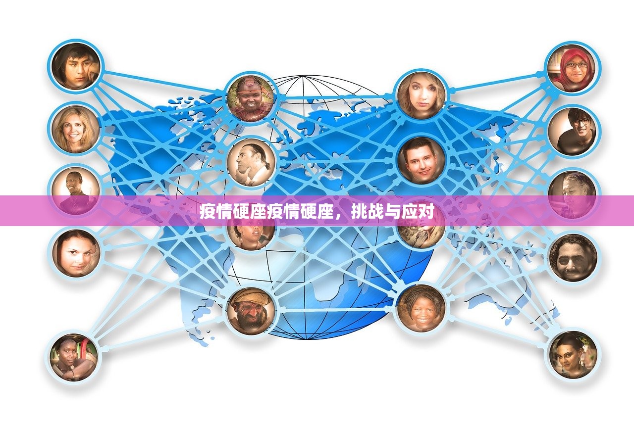 疫情硬座疫情硬座，挑战与应对  第1张