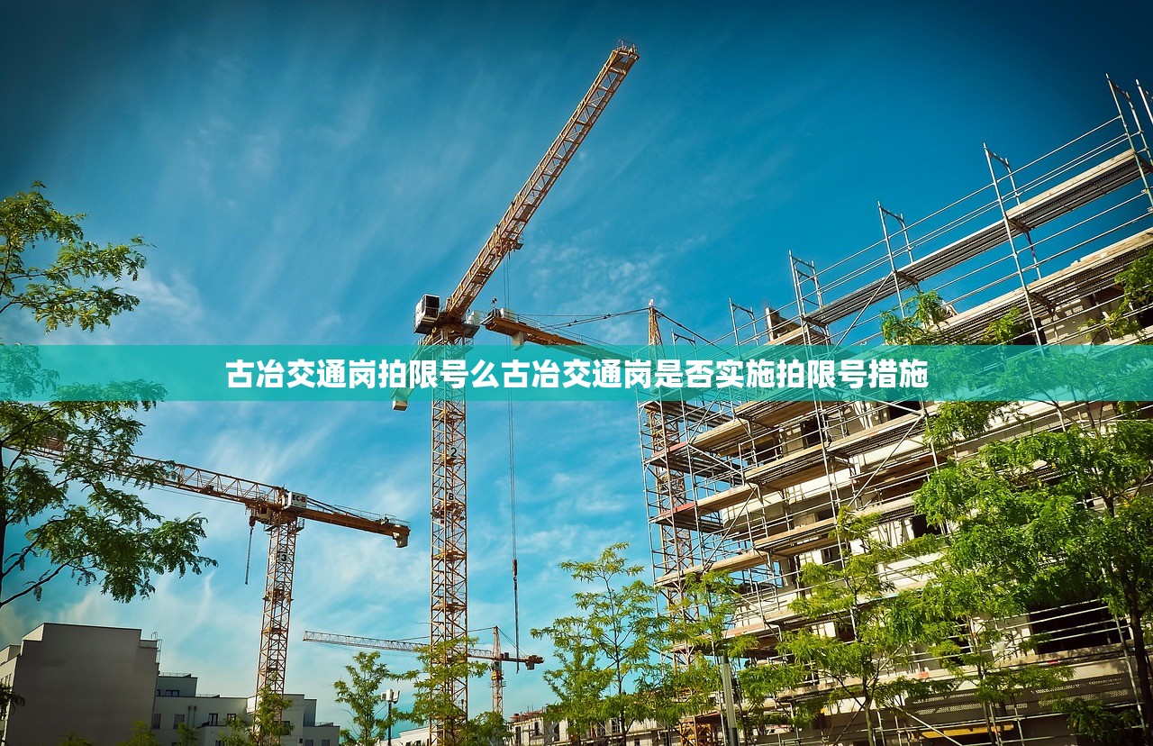 古冶交通岗拍限号么古冶交通岗是否实施拍限号措施  第1张