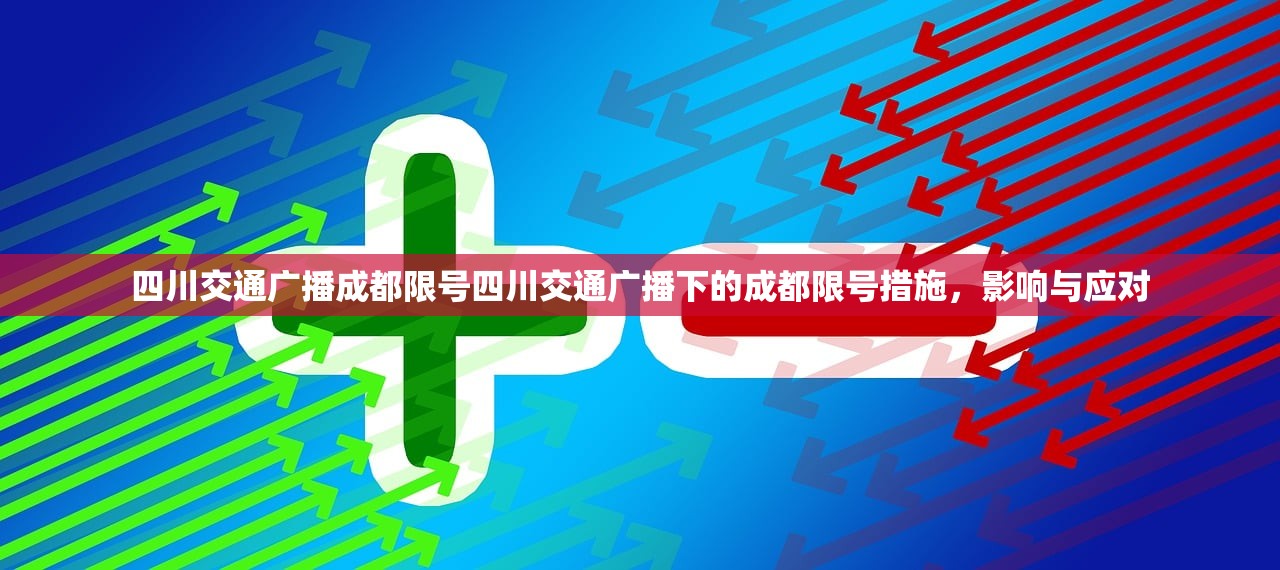 四川交通广播成都限号四川交通广播下的成都限号措施，影响与应对  第1张