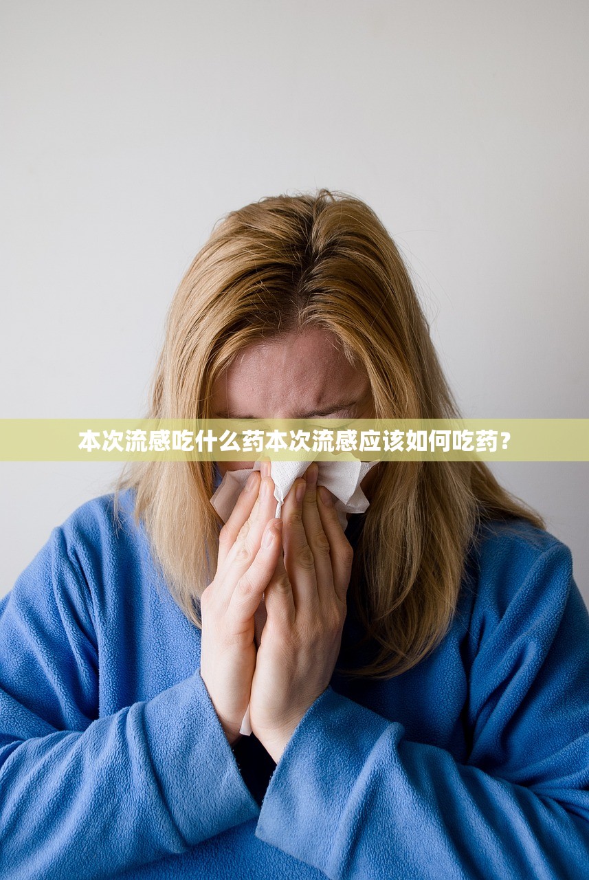 本次流感吃什么药本次流感应该如何吃药？  第1张