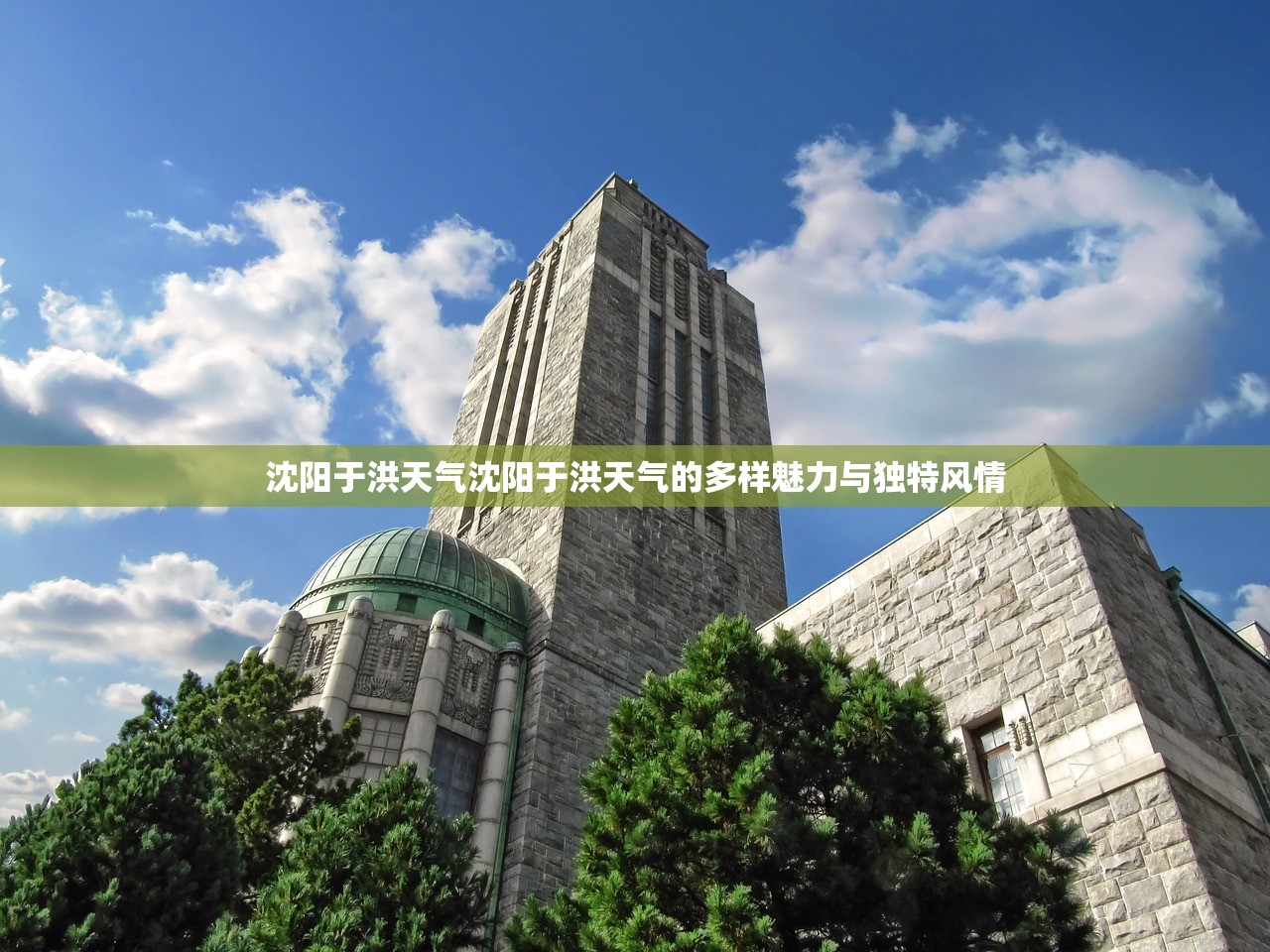 沈阳于洪天气沈阳于洪天气的多样魅力与独特风情  第1张