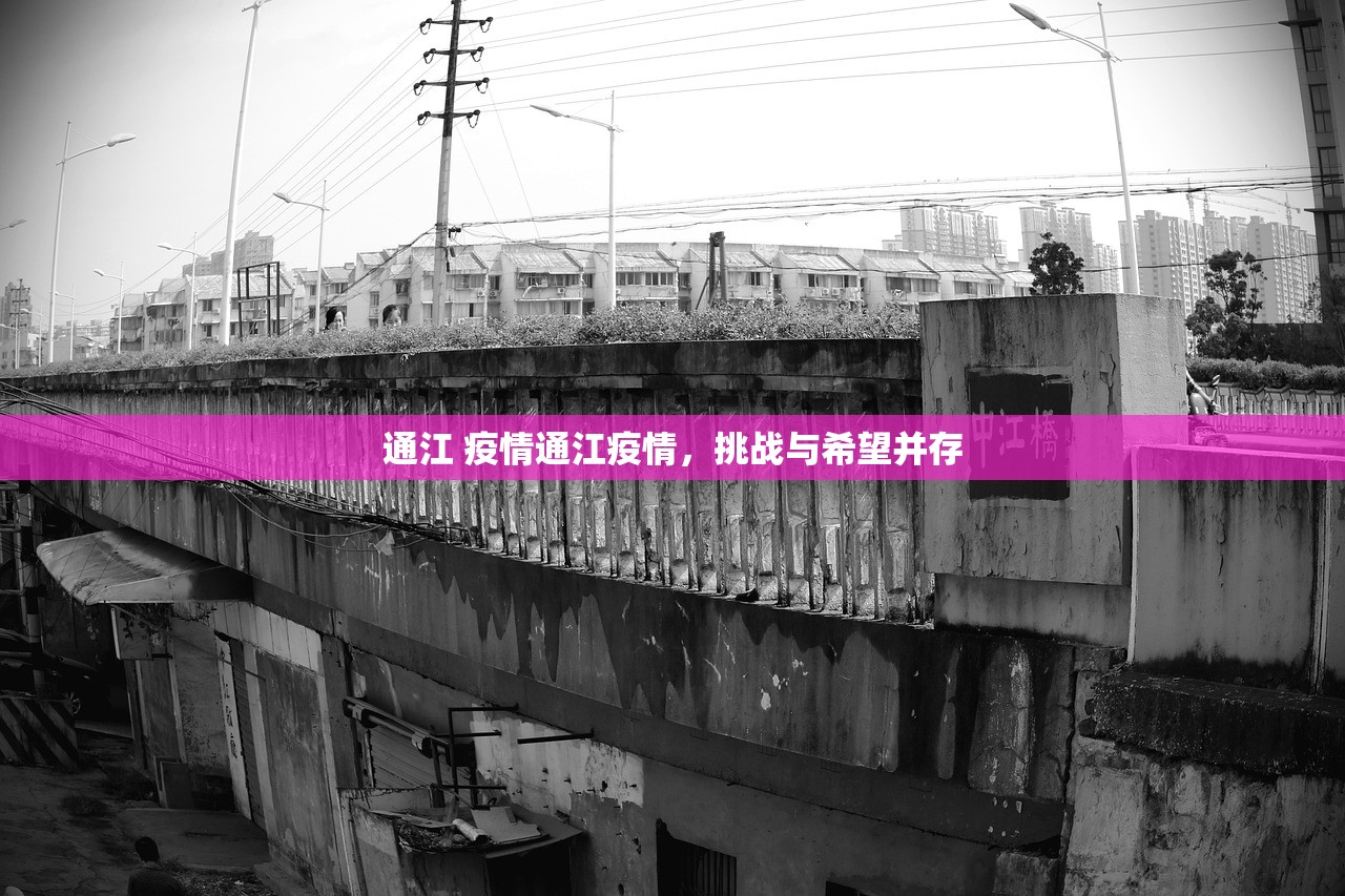 通江 疫情通江疫情，挑战与希望并存  第1张