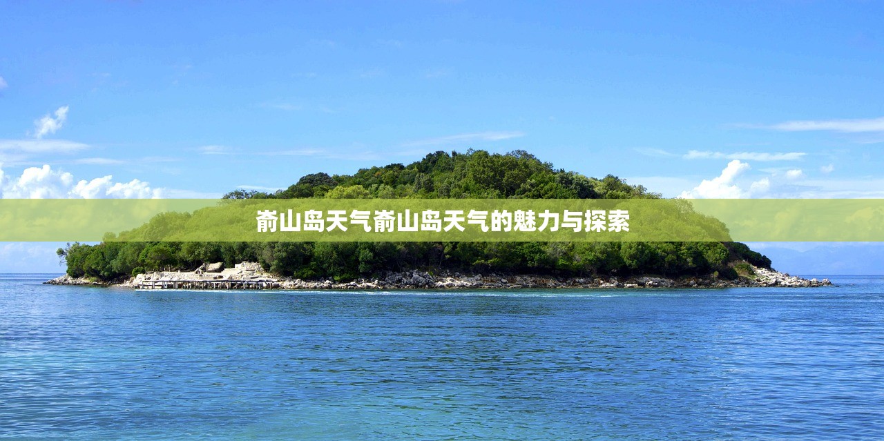 嵛山岛天气嵛山岛天气的魅力与探索  第1张