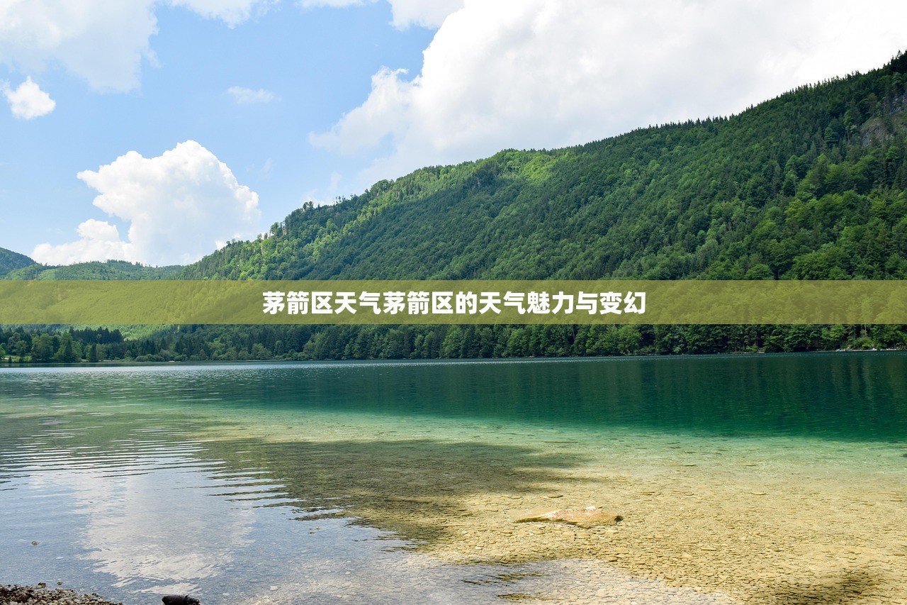 茅箭区天气茅箭区的天气魅力与变幻  第1张