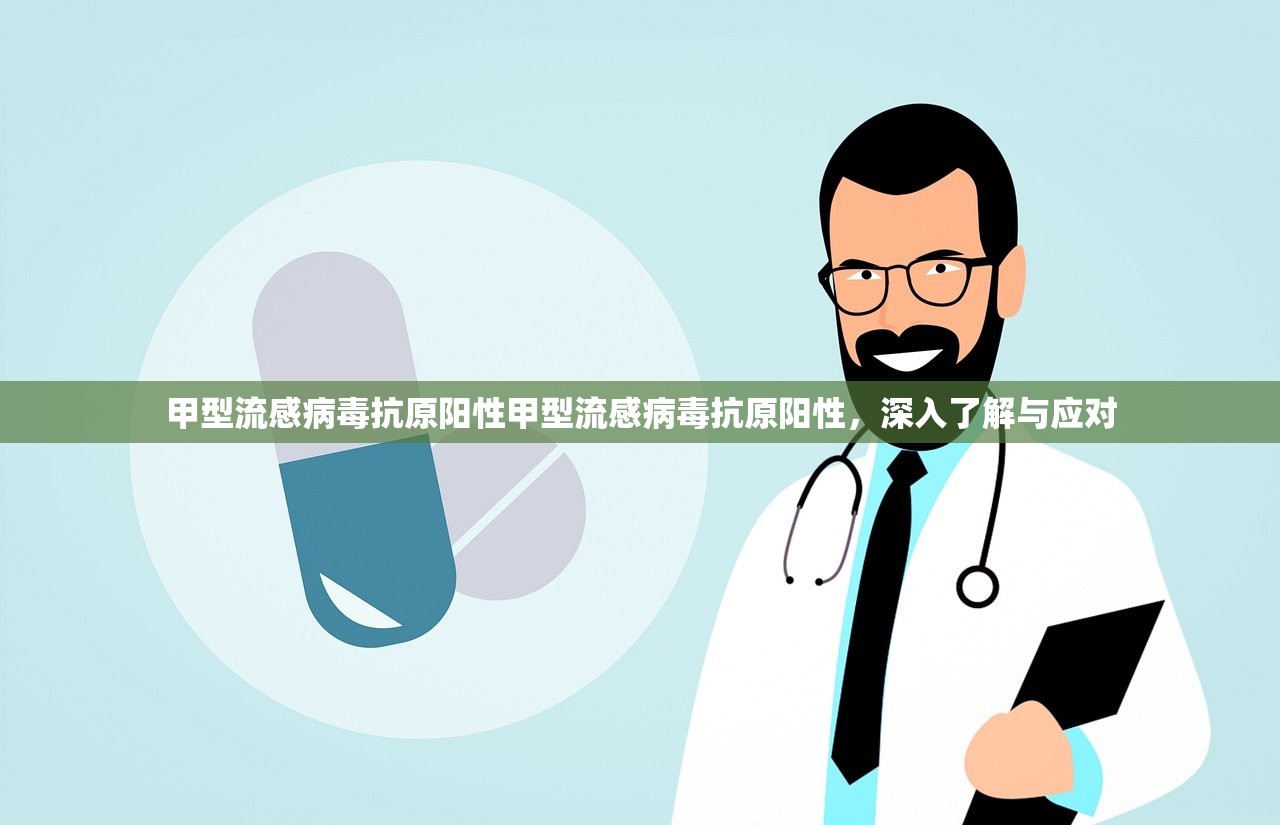 甲型流感病毒抗原阳性甲型流感病毒抗原阳性，深入了解与应对  第1张