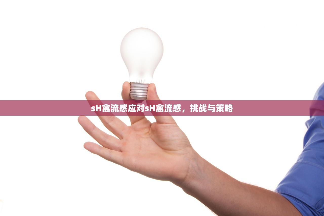 sH禽流感应对sH禽流感,挑战与策略 第1张 sH禽流感应对sH禽流感,挑战与策略 第1张