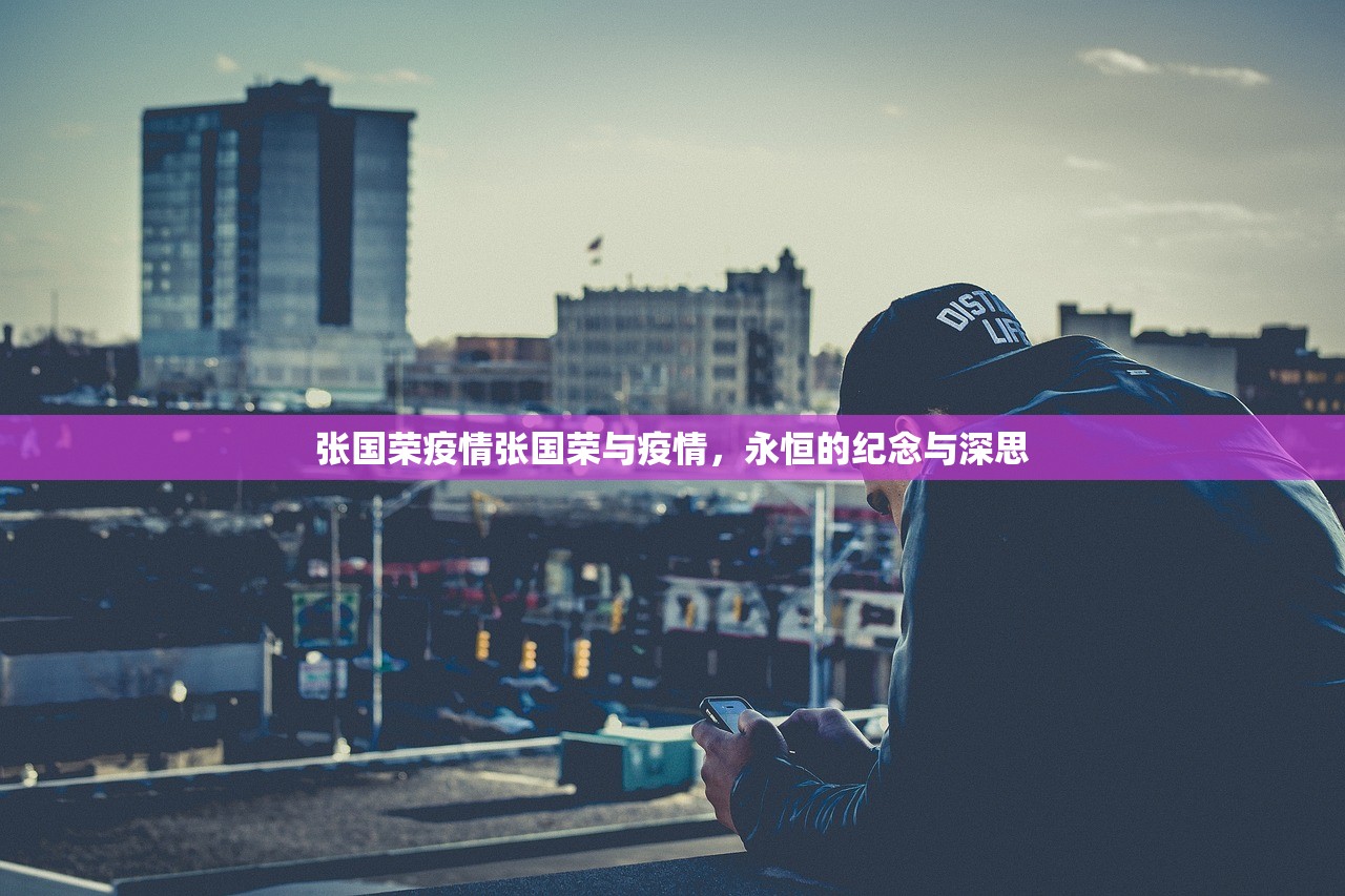 张国荣疫情张国荣与疫情，永恒的纪念与深思  第1张