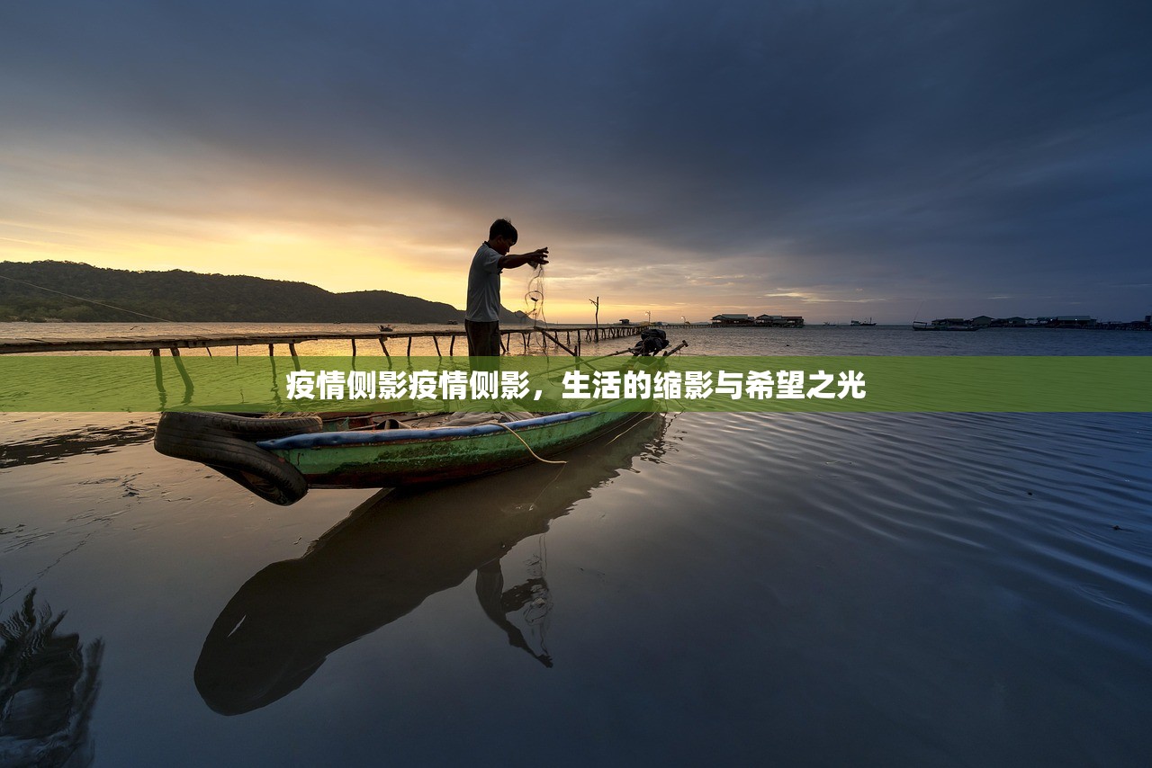 疫情侧影疫情侧影，生活的缩影与希望之光  第1张