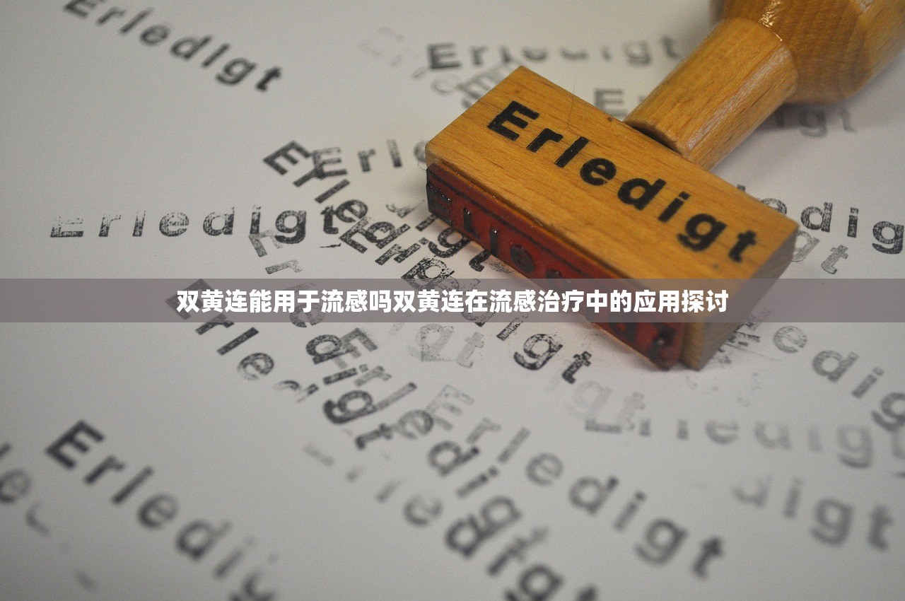 双黄连能用于流感吗双黄连在流感治疗中的应用探讨  第1张