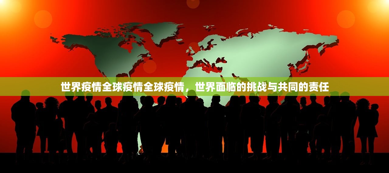 世界疫情全球疫情全球疫情，世界面临的挑战与共同的责任  第1张