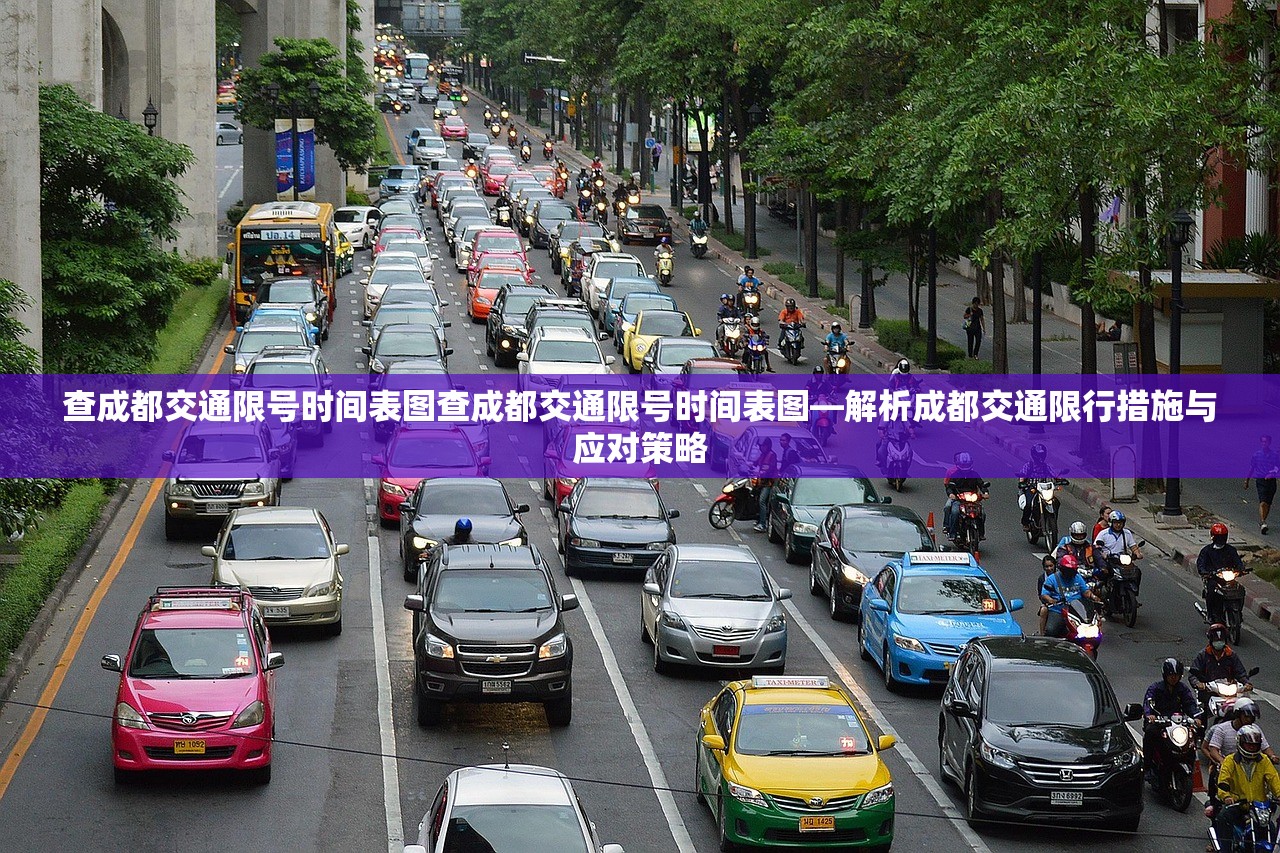 查成都交通限号时间表图查成都交通限号时间表图—解析成都交通限行措施与应对策略  第1张