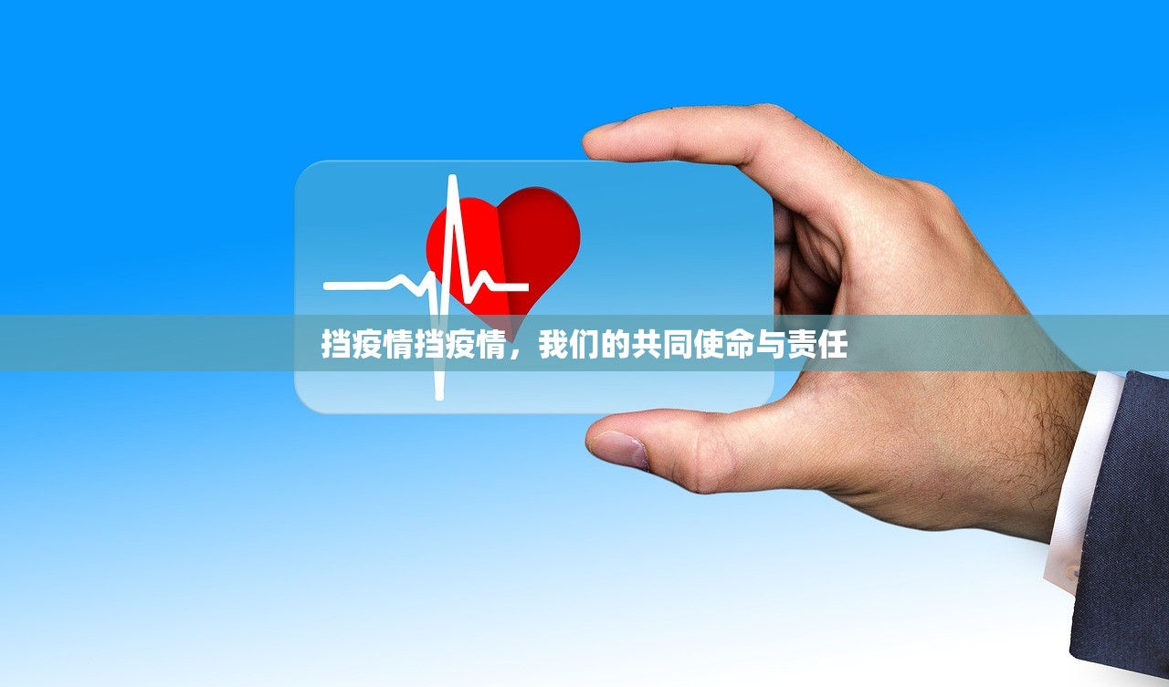 挡疫情挡疫情，我们的共同使命与责任  第1张