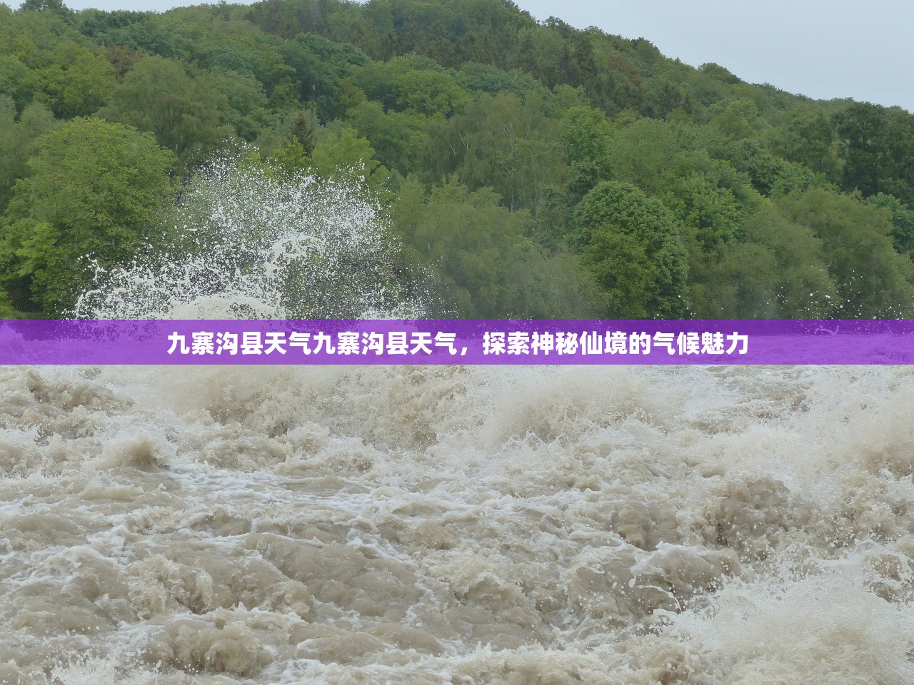 九寨沟县天气九寨沟县天气，探索神秘仙境的气候魅力  第1张